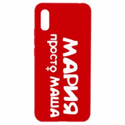 Чехол для Xiaomi Redmi 9a Мария просто Маша - PrintSalon