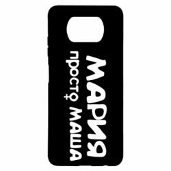 Чехол для Xiaomi Poco X3 Мария просто Маша - PrintSalon