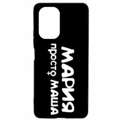Чехол для Xiaomi Poco F3/K40 Мария просто Маша - PrintSalon