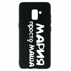 Чехол для Samsung A8+ 2018 Мария просто Маша - PrintSalon