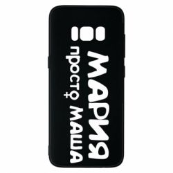 Чехол для Samsung S8 Мария просто Маша - PrintSalon