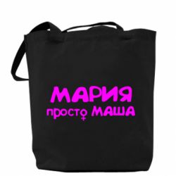 Эко-сумка Мария просто Маша - PrintSalon