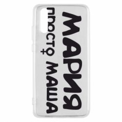 Чехол для Huawei P20 Мария просто Маша - PrintSalon