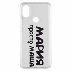 Чехол для Xiaomi Mi A2 Мария просто Маша - PrintSalon