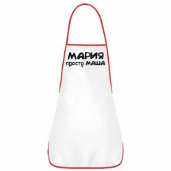 Фартук Мария просто Маша - PrintSalon