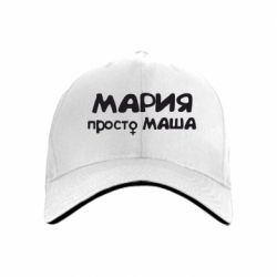 Кепка Мария просто Маша - PrintSalon