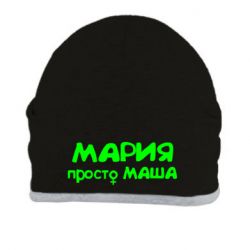 Шапка Мария просто Маша - PrintSalon