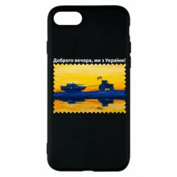 Чехол для iPhone SE 2022 Марка Добрый вечер, мы из Украины! Трактор - PrintSalon