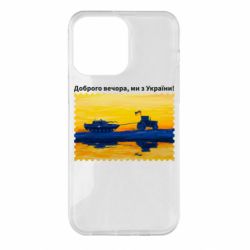 Чехол для iPhone 14 Pro Max Марка Добрый вечер, мы из Украины! Трактор - PrintSalon