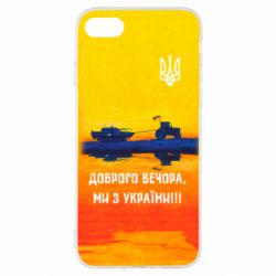 Чохол для iPhone SE 2022 Марка Добрый вечер - PrintSalon