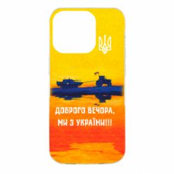 Чохол для iPhone 14 Pro Марка Добрый вечер - PrintSalon