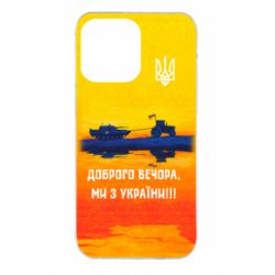 Чохол для iPhone 14 Pro Max Марка Добрый вечер - PrintSalon