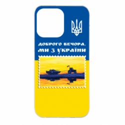 Чехол для iPhone 14 Pro Max Марка. Доброго вечера мы с Украины - PrintSalon