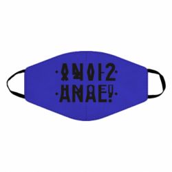 Маска многоразовая Anal? - PrintSalon