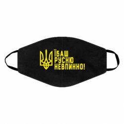 Маска для лица Їбаш русню невпинно! - PrintSalon