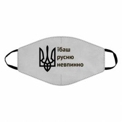 Маска для лица Їбаш русню - PrintSalon