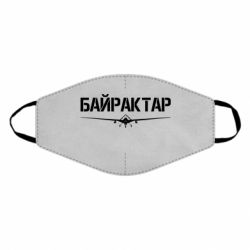 Маска многоразовая Байрактар - PrintSalon