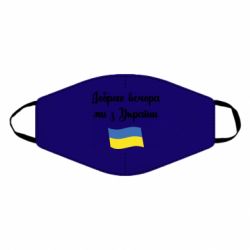 Маска для лица Доброго вечора ми з України! - PrintSalon