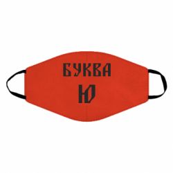 Маска багаторазова Буква Ю II - PrintSalon