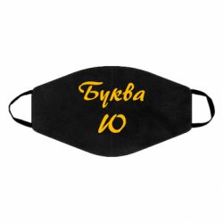 Маска многоразовая Буква Ю - PrintSalon