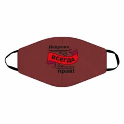 Маска багаторазова Дідусь правий - PrintSalon