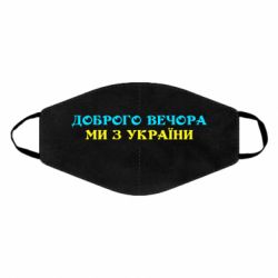 Маска для лица Добрый вечер мы из Украины - PrintSalon