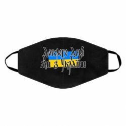 Маска для лица Доброго дня ми з України! - PrintSalon