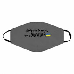 Маска для лица Доброго вечора ми з України, флаг - PrintSalon