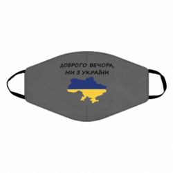 Маска для лица Доброго вечора ми з України! Карта - PrintSalon