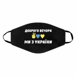 Маска для лица Доброго вечора - PrintSalon