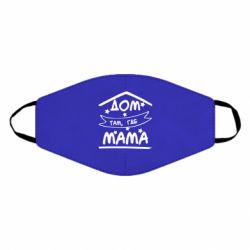 Маска багаторазова Дом Там Где Мама - PrintSalon
