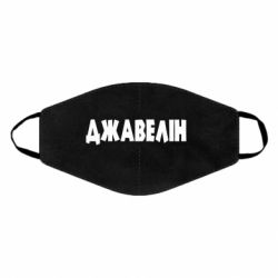 Маска для лица Джавелін - PrintSalon