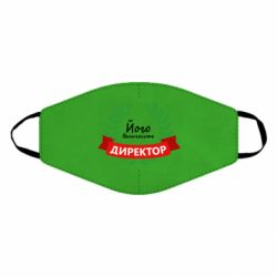 Маска многоразовая Его величество - директор - PrintSalon
