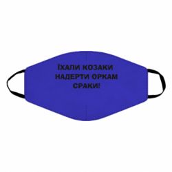 Маска багаторазова Їхали козаки - PrintSalon