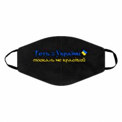 Маска для лица Геть москаль не красивый - PrintSalon