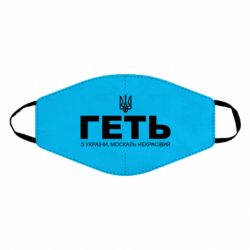 Маска для обличчя Геть з України москаль негарний! Герб - PrintSalon
