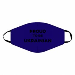 Маска для лица Горжусь быть украинцем - PrintSalon