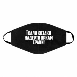 Маска для обличчя Їхали козаки надерти оркам сраки - PrintSalon