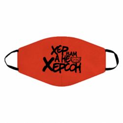 Маска многоразовая Хер вам а не Херсон - PrintSalon