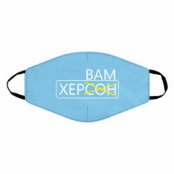 Маска багаторазова Херсон вам - PrintSalon