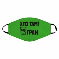 Маска многоразовая Хто там? 100 грам - PrintSalon