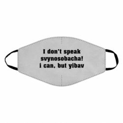 Маска многоразовая I don't speak svynosobacha - PrintSalon