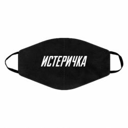 Маска многоразовая Истеричка - PrintSalon
