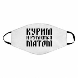 Маска багаторазова Куримо и лаємося матом - PrintSalon