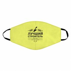 Маска многоразовая Лучший Строитель - PrintSalon