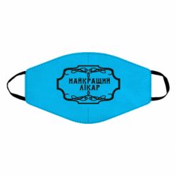 Маска многоразовая Лучший Врач - PrintSalon