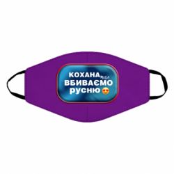 Маска для лица Любимая, мы убиваем русню - PrintSalon