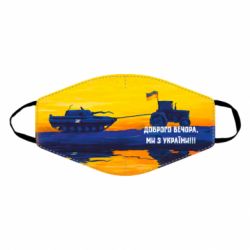 Маска багаторазова Марка Добрый вечер - PrintSalon