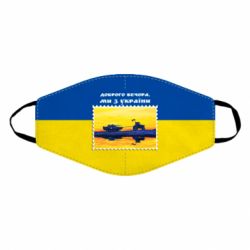 Маска многоразовая Марка. Доброго вечера мы с Украины - PrintSalon