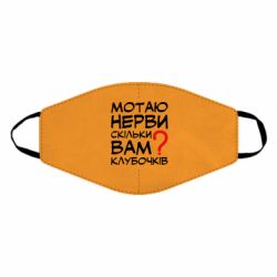 Маска многоразовая Мотаю нервы сколько вам? - PrintSalon